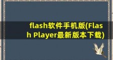 flash软件手机版(Flash Player最新版本下载)