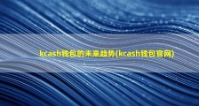 kcash钱包的未来趋势(kcash钱包官网)